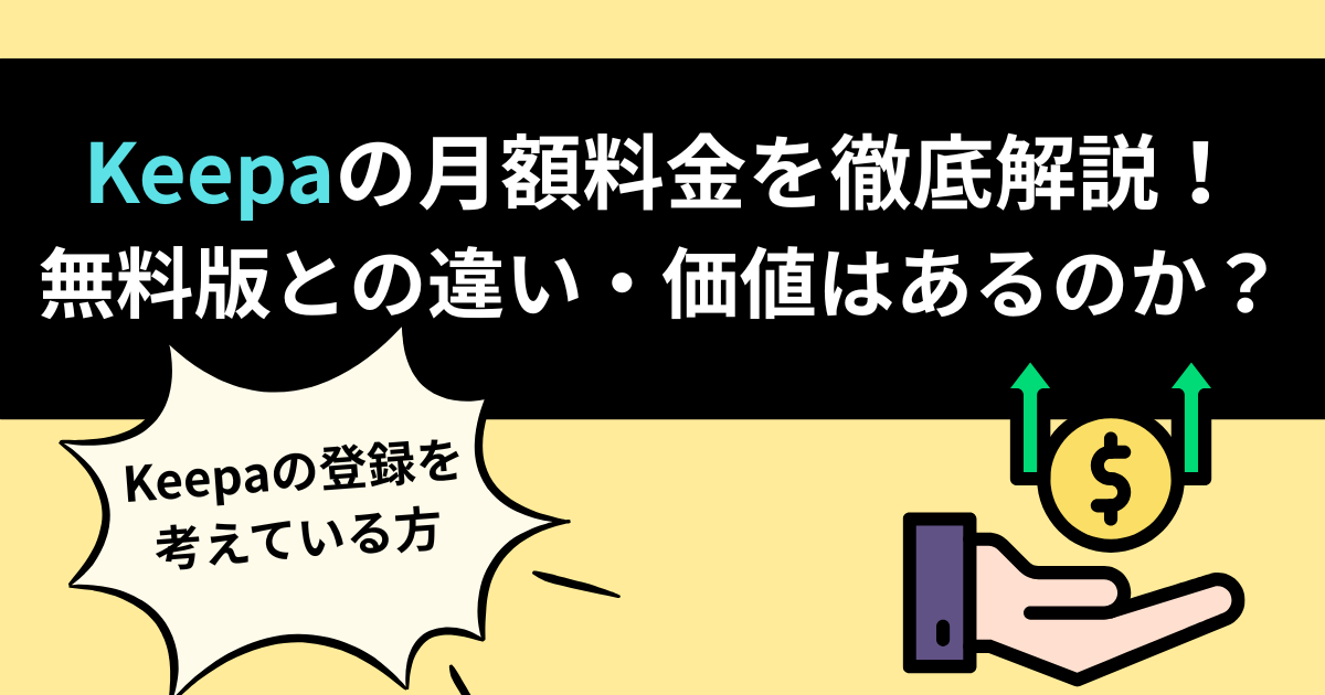 Keepa料金について