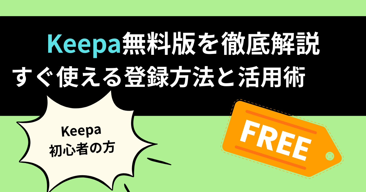 Keepa無料版について