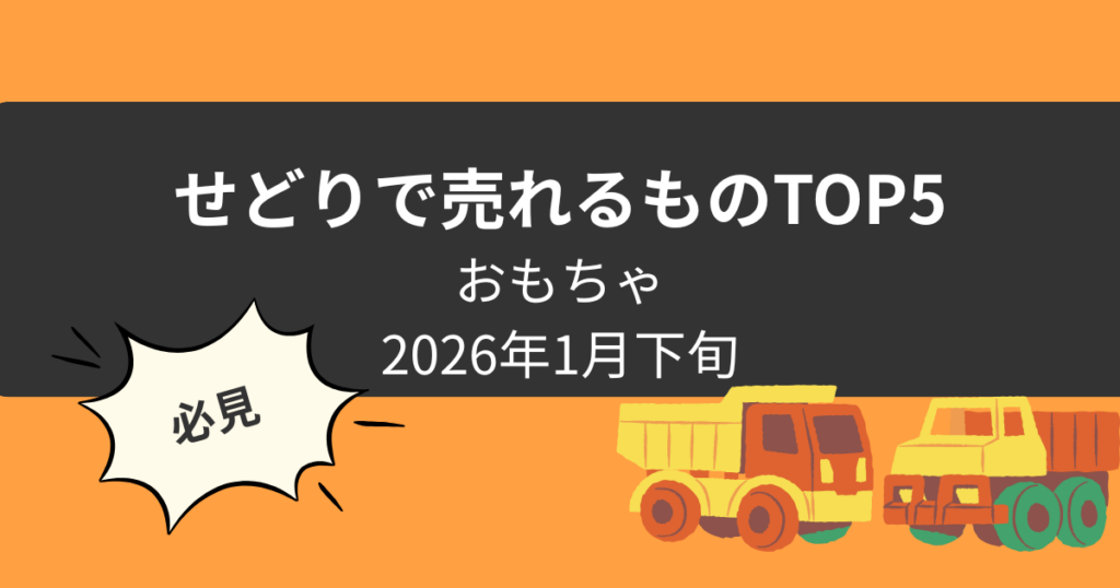 せどりで売れているものおもちゃ